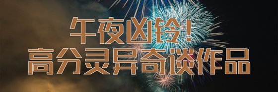 午夜兇鈴！高分靈異奇談作品