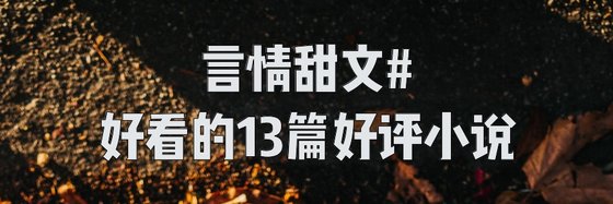 言情甜文#好看的13篇好評小説